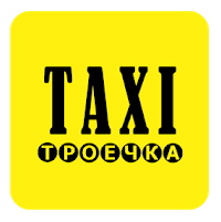 Такси «Троечка»