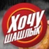 «Хочу шашлык»
