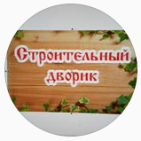 Строительный дворик