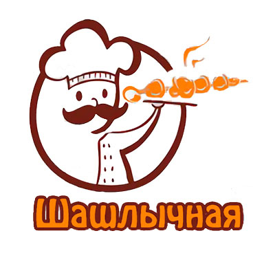 Шашлычная