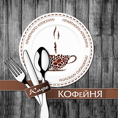 Ресторан – Кофейня