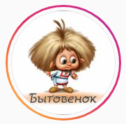 Бытовенок